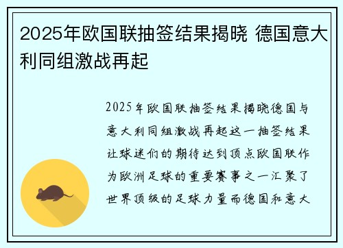 2025年欧国联抽签结果揭晓 德国意大利同组激战再起