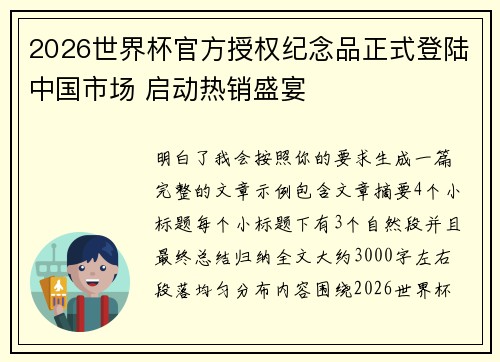 2026世界杯官方授权纪念品正式登陆中国市场 启动热销盛宴