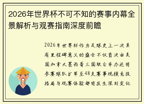 2026年世界杯不可不知的赛事内幕全景解析与观赛指南深度前瞻