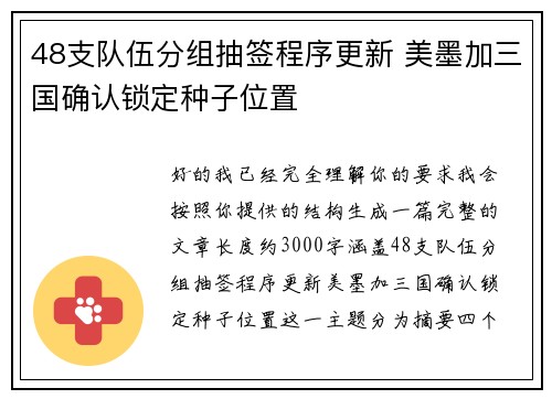48支队伍分组抽签程序更新 美墨加三国确认锁定种子位置