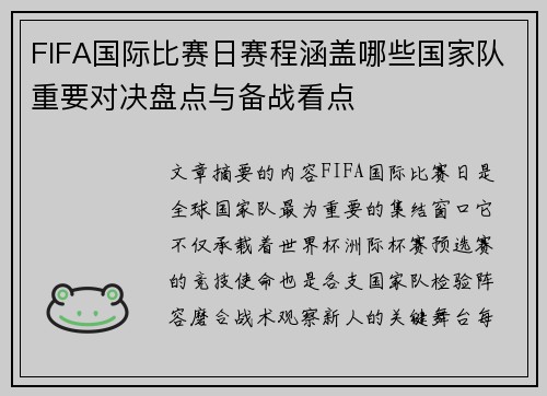 FIFA国际比赛日赛程涵盖哪些国家队重要对决盘点与备战看点