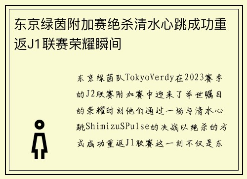 东京绿茵附加赛绝杀清水心跳成功重返J1联赛荣耀瞬间