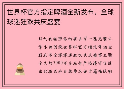 世界杯官方指定啤酒全新发布,全球球迷狂欢共庆盛宴 世界杯官方指定啤酒全新发布,全球球迷狂欢共庆盛宴