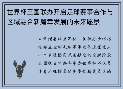 世界杯三国联办开启足球赛事合作与区域融合新篇章发展的未来愿景