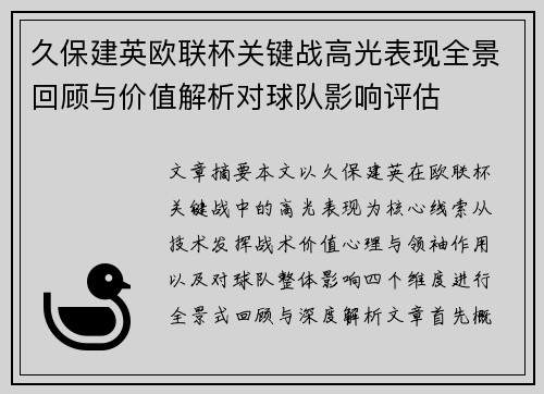 久保建英欧联杯关键战高光表现全景回顾与价值解析对球队影响评估