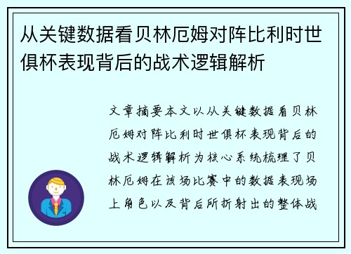 从关键数据看贝林厄姆对阵比利时世俱杯表现背后的战术逻辑解析