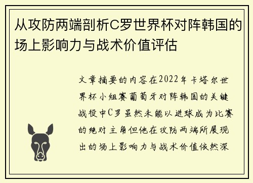 从攻防两端剖析C罗世界杯对阵韩国的场上影响力与战术价值评估