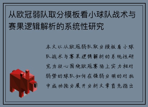 从欧冠弱队取分模板看小球队战术与赛果逻辑解析的系统性研究