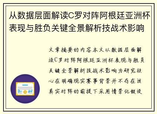 从数据层面解读C罗对阵阿根廷亚洲杯表现与胜负关键全景解析技战术影响