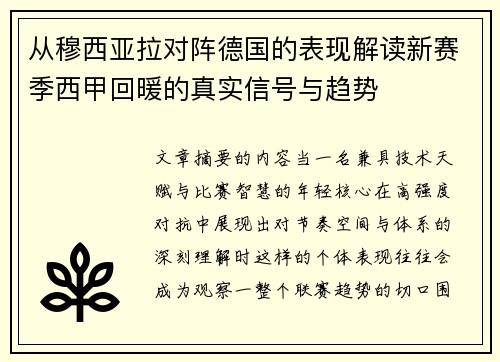 从穆西亚拉对阵德国的表现解读新赛季西甲回暖的真实信号与趋势