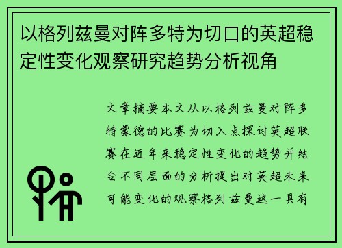 以格列兹曼对阵多特为切口的英超稳定性变化观察研究趋势分析视角 以格列兹曼对阵多特为切口的英超稳定性变化观察研究趋势分析视角