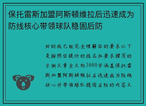 保托雷斯加盟阿斯顿维拉后迅速成为防线核心带领球队稳固后防