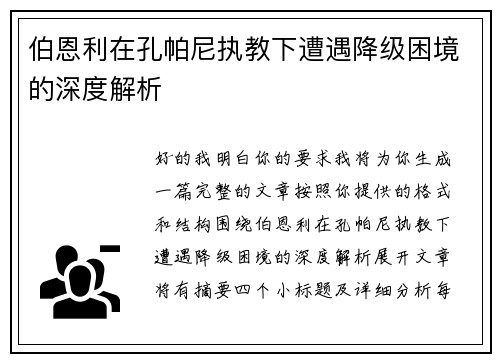 伯恩利在孔帕尼执教下遭遇降级困境的深度解析