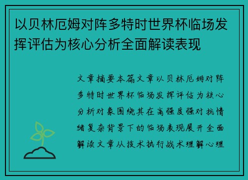 以贝林厄姆对阵多特时世界杯临场发挥评估为核心分析全面解读表现