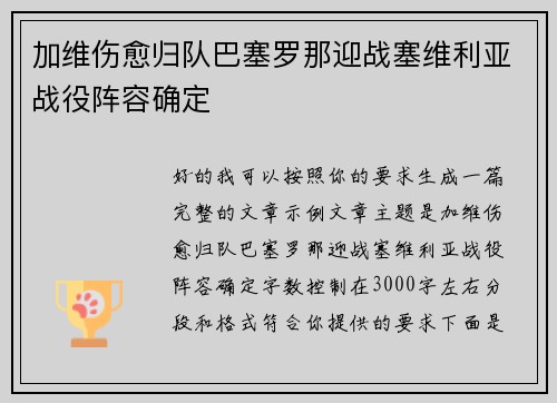 加维伤愈归队巴塞罗那迎战塞维利亚战役阵容确定