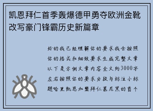 凯恩拜仁首季轰爆德甲勇夺欧洲金靴改写豪门锋霸历史新篇章