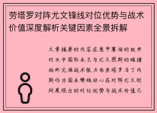 劳塔罗对阵尤文锋线对位优势与战术价值深度解析关键因素全景拆解