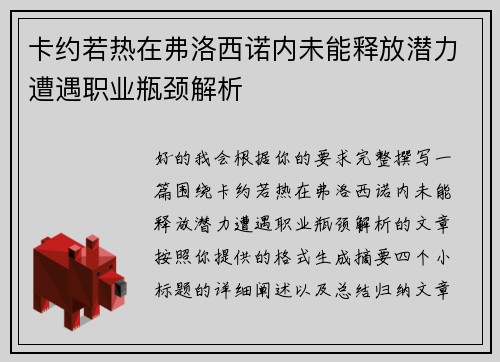 卡约若热在弗洛西诺内未能释放潜力遭遇职业瓶颈解析