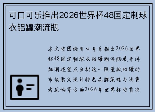 可口可乐推出2026世界杯48国定制球衣铝罐潮流瓶