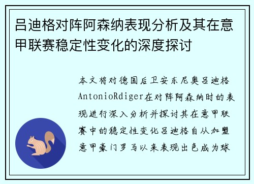 吕迪格对阵阿森纳表现分析及其在意甲联赛稳定性变化的深度探讨