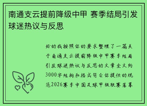 南通支云提前降级中甲 赛季结局引发球迷热议与反思