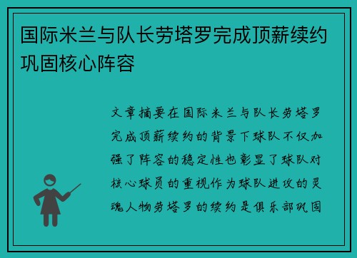 国际米兰与队长劳塔罗完成顶薪续约巩固核心阵容