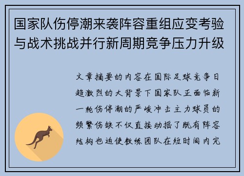 国家队伤停潮来袭阵容重组应变考验与战术挑战并行新周期竞争压力升级