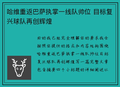 哈维重返巴萨执掌一线队帅位 目标复兴球队再创辉煌