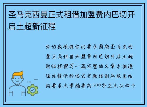 圣马克西曼正式租借加盟费内巴切开启土超新征程