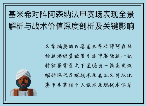 基米希对阵阿森纳法甲赛场表现全景解析与战术价值深度剖析及关键影响