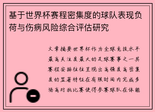 基于世界杯赛程密集度的球队表现负荷与伤病风险综合评估研究