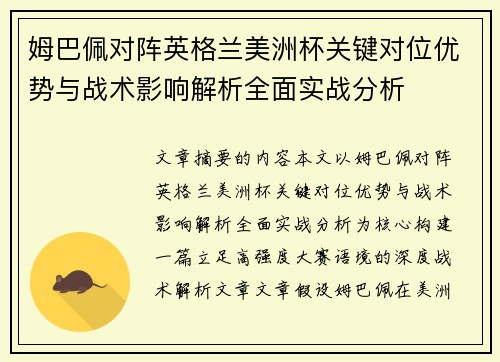 姆巴佩对阵英格兰美洲杯关键对位优势与战术影响解析全面实战分析