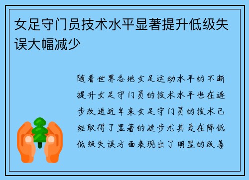 女足守门员技术水平显著提升低级失误大幅减少
