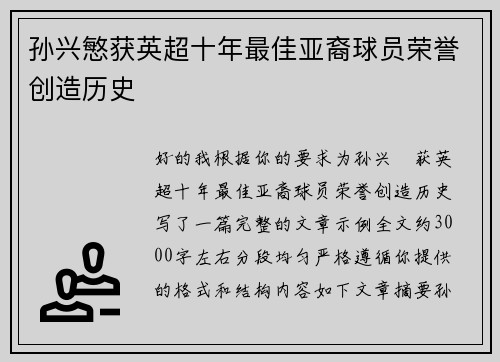 孙兴慜获英超十年最佳亚裔球员荣誉创造历史 孙兴慜获英超十年最佳亚裔球员荣誉创造历史