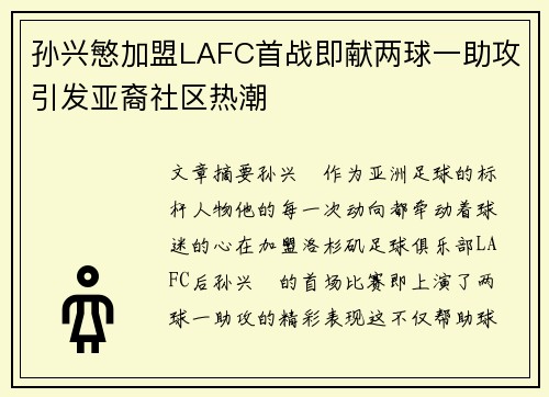 孙兴慜加盟LAFC首战即献两球一助攻引发亚裔社区热潮
