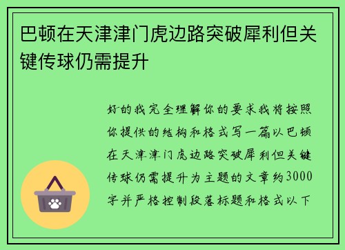 巴顿在天津津门虎边路突破犀利但关键传球仍需提升