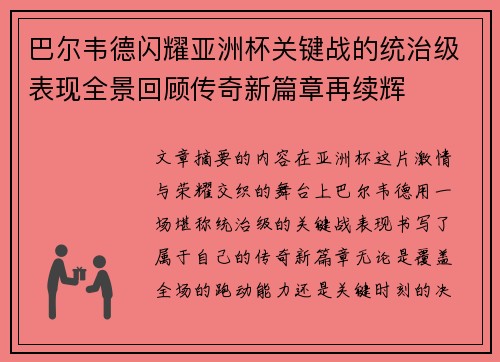 巴尔韦德闪耀亚洲杯关键战的统治级表现全景回顾传奇新篇章再续辉
