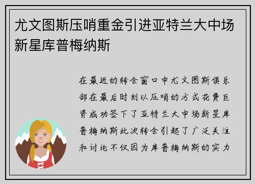 尤文图斯压哨重金引进亚特兰大中场新星库普梅纳斯