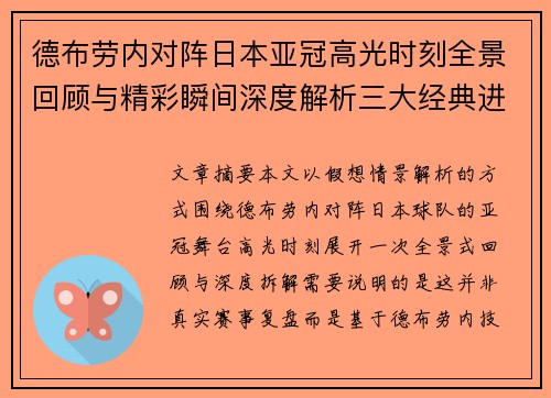 德布劳内对阵日本亚冠高光时刻全景回顾与精彩瞬间深度解析三大经典进球