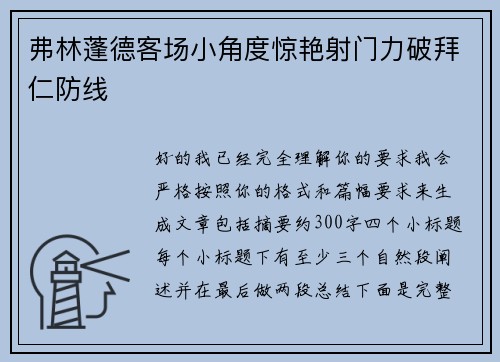 弗林蓬德客场小角度惊艳射门力破拜仁防线