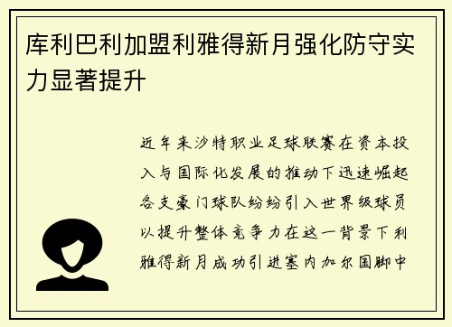 库利巴利加盟利雅得新月强化防守实力显著提升