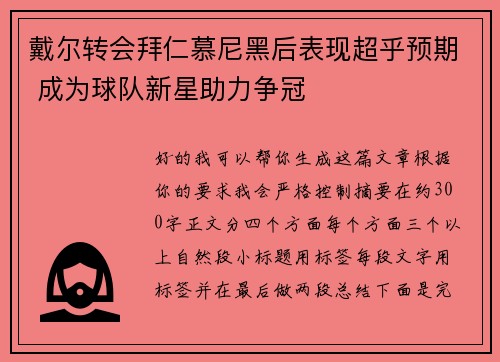戴尔转会拜仁慕尼黑后表现超乎预期 成为球队新星助力争冠