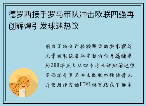 德罗西接手罗马带队冲击欧联四强再创辉煌引发球迷热议