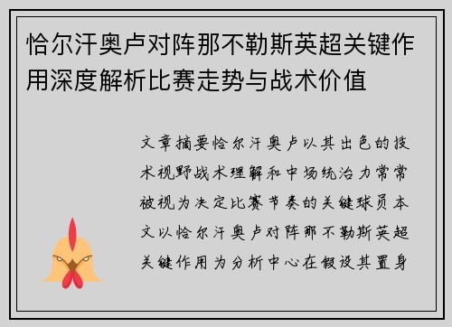 恰尔汗奥卢对阵那不勒斯英超关键作用深度解析比赛走势与战术价值