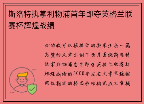 斯洛特执掌利物浦首年即夺英格兰联赛杯辉煌战绩 斯洛特执掌利物浦首年即夺英格兰联赛杯辉煌战绩