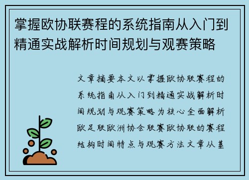 掌握欧协联赛程的系统指南从入门到精通实战解析时间规划与观赛策略