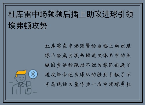 杜库雷中场频频后插上助攻进球引领埃弗顿攻势