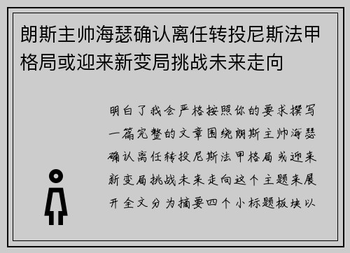 朗斯主帅海瑟确认离任转投尼斯法甲格局或迎来新变局挑战未来走向
