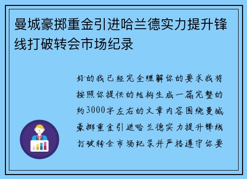 曼城豪掷重金引进哈兰德实力提升锋线打破转会市场纪录 曼城豪掷重金引进哈兰德实力提升锋线打破转会市场纪录