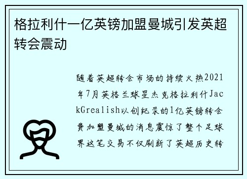 格拉利什一亿英镑加盟曼城引发英超转会震动